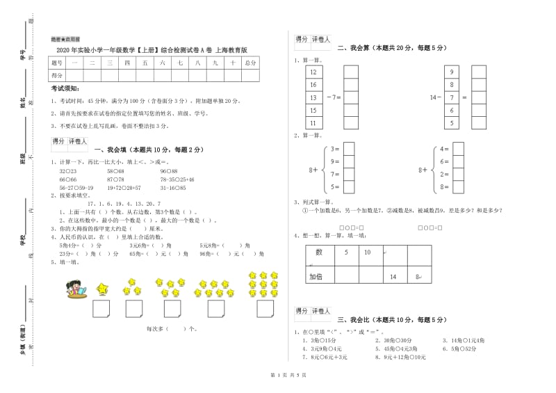 2020年实验小学一年级数学【上册】综合检测试卷A卷 上海教育版.doc_第1页