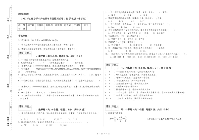 2020年实验小学小升初数学考前检测试卷D卷 沪教版（含答案）.doc_第1页