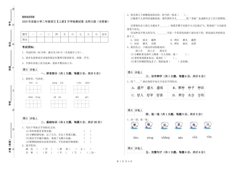 2020年实验小学二年级语文【上册】开学检测试卷 北师大版（含答案）.doc_第1页