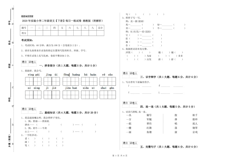 2020年实验小学二年级语文【下册】每日一练试卷 湘教版（附解析）.doc_第1页