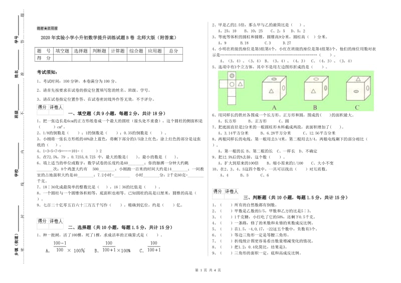 2020年实验小学小升初数学提升训练试题B卷 北师大版（附答案）.doc_第1页