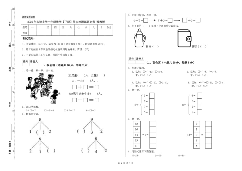 2020年实验小学一年级数学【下册】能力检测试题D卷 豫教版.doc_第1页