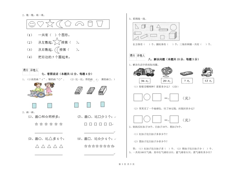 2020年实验小学一年级数学【下册】能力检测试题D卷 豫教版.doc_第3页