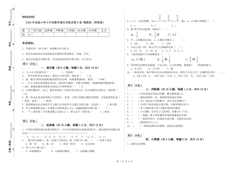 2020年实验小学小升初数学强化训练试卷D卷 豫教版（附答案）.doc_第1页