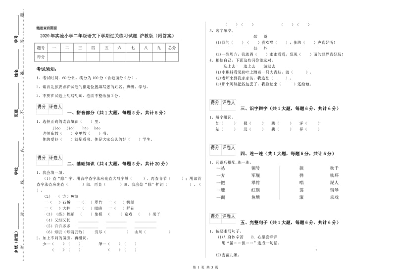 2020年实验小学二年级语文下学期过关练习试题 沪教版（附答案）.doc_第1页