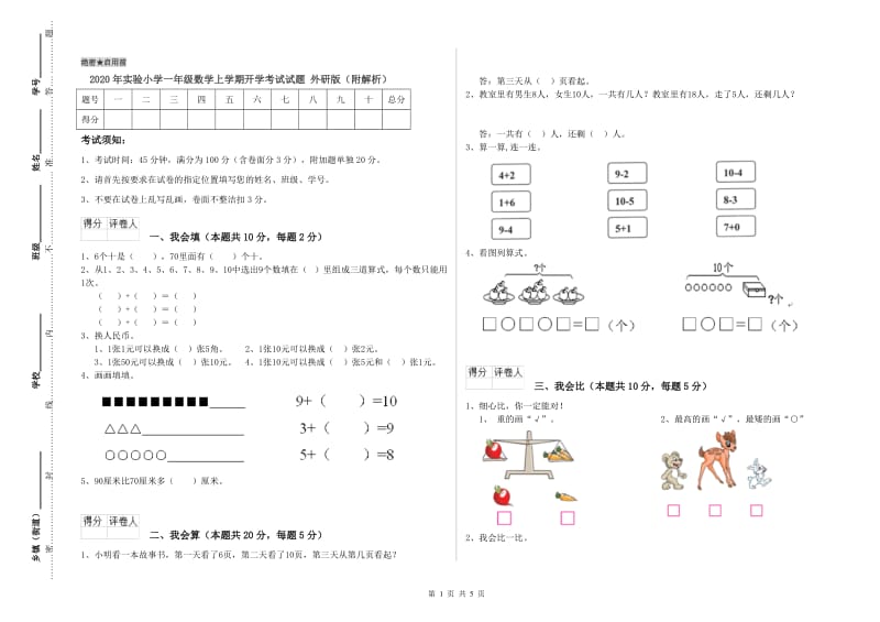 2020年实验小学一年级数学上学期开学考试试题 外研版（附解析）.doc_第1页