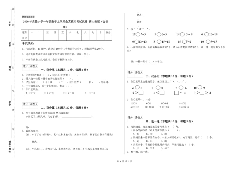 2020年实验小学一年级数学上学期全真模拟考试试卷 新人教版（含答案）.doc_第1页