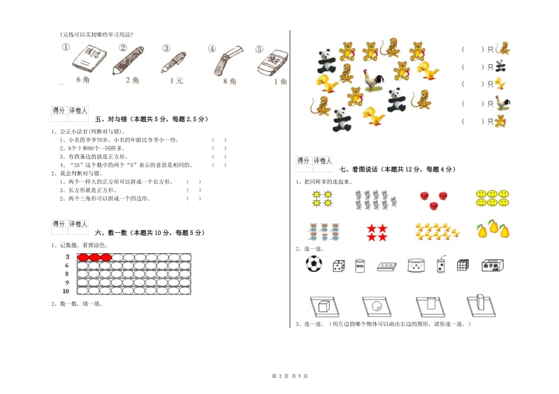 2020年实验小学一年级数学上学期全真模拟考试试卷 新人教版（含答案）.doc_第2页