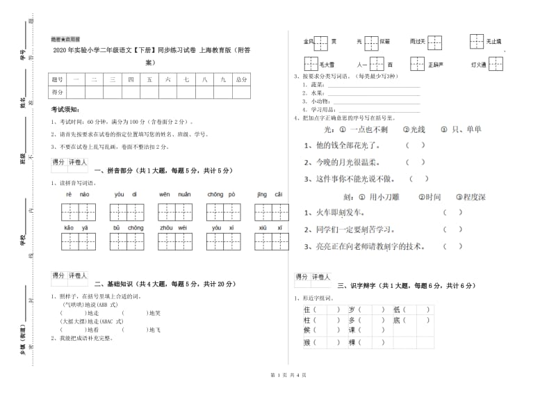 2020年实验小学二年级语文【下册】同步练习试卷 上海教育版（附答案）.doc_第1页