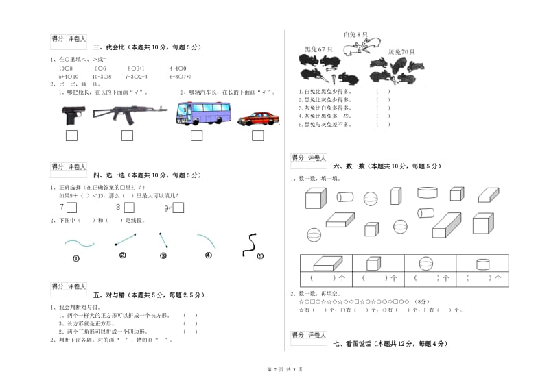 2020年实验小学一年级数学上学期每周一练试题B卷 江西版.doc_第2页