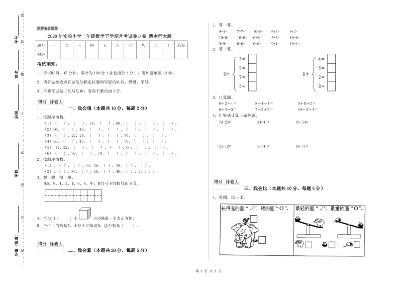 2020年实验小学一年级数学下学期月考试卷D卷 西南师大版.doc_第1页