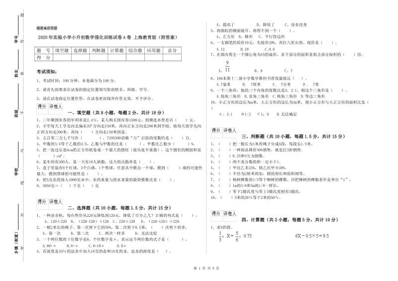 2020年实验小学小升初数学强化训练试卷A卷 上海教育版（附答案）.doc_第1页