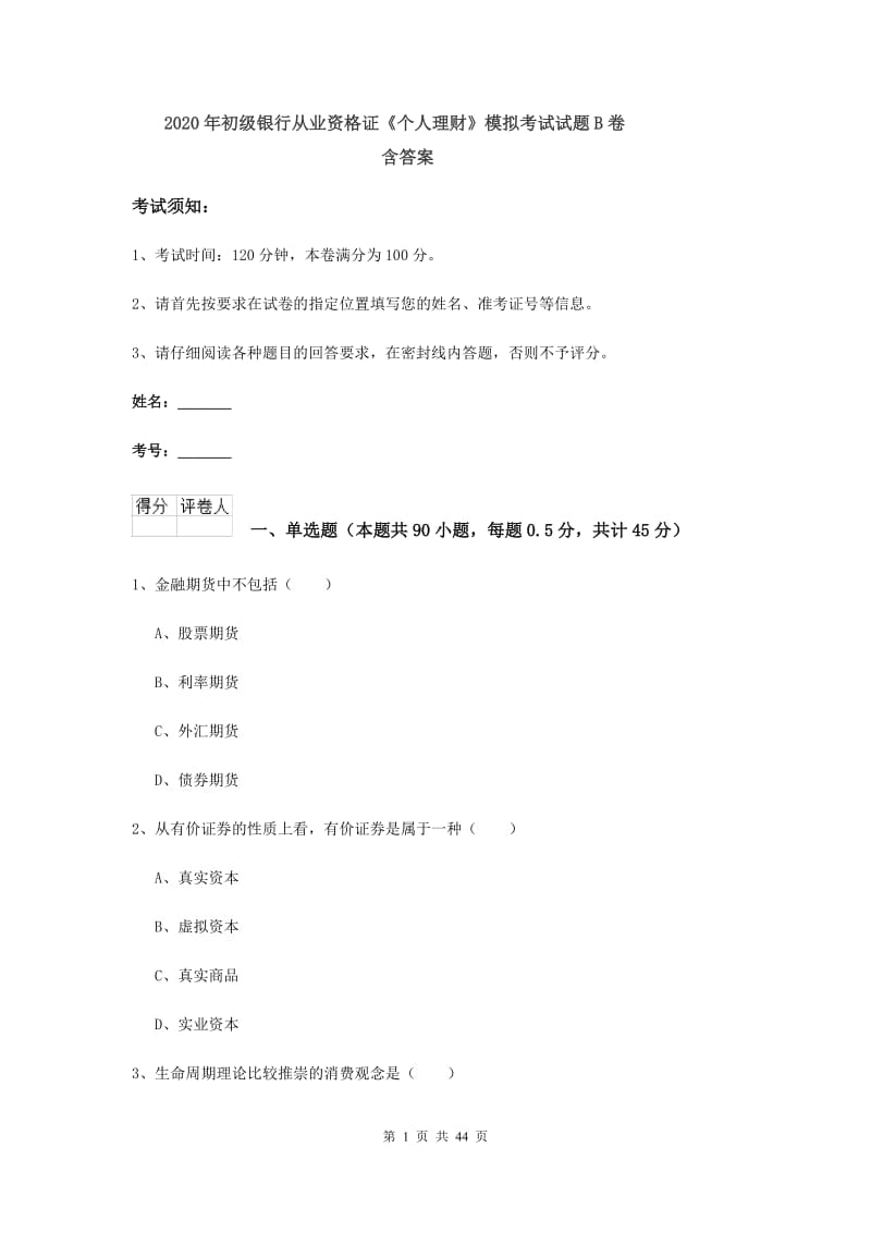 2020年初级银行从业资格证《个人理财》模拟考试试题B卷 含答案.doc_第1页