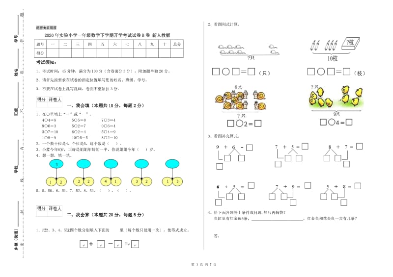 2020年实验小学一年级数学下学期开学考试试卷B卷 新人教版.doc_第1页