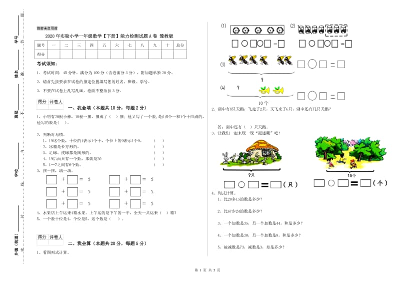 2020年实验小学一年级数学【下册】能力检测试题A卷 豫教版.doc_第1页