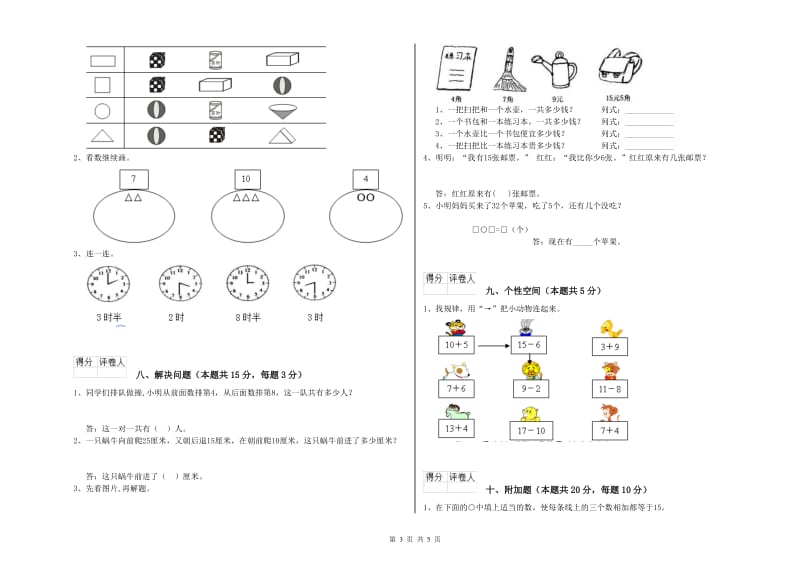 2020年实验小学一年级数学【下册】能力检测试题A卷 豫教版.doc_第3页