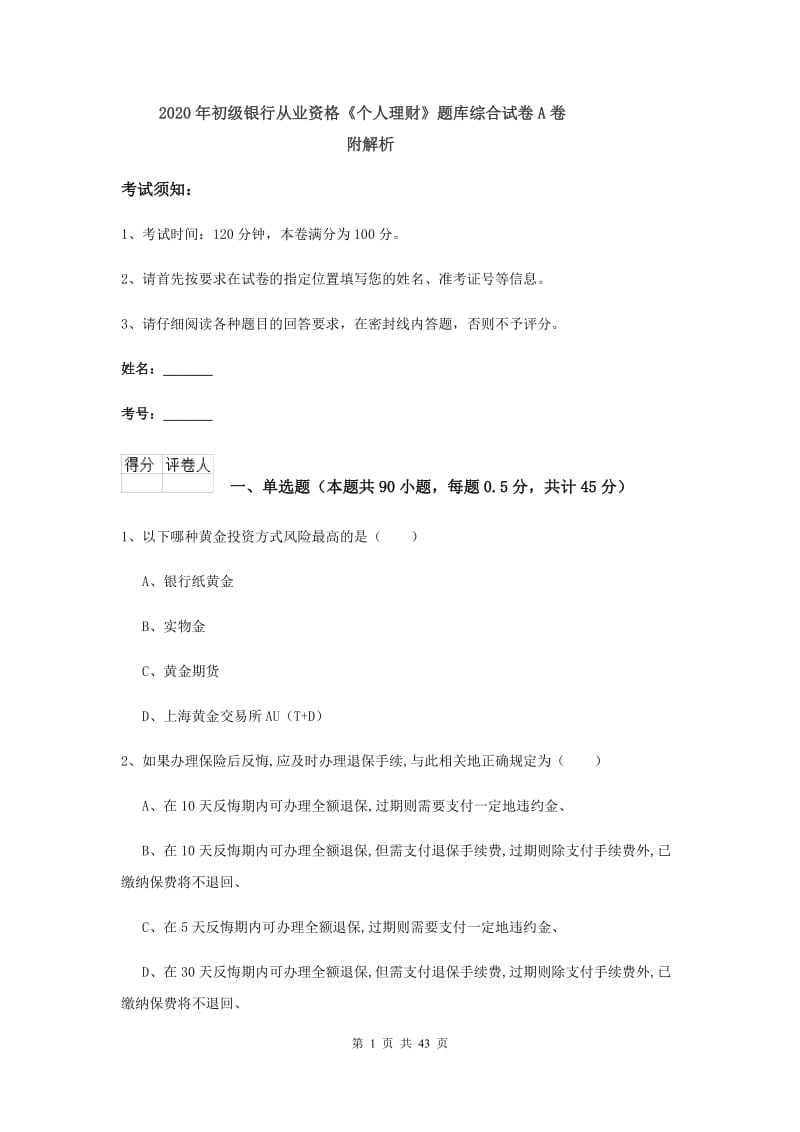 2020年初级银行从业资格《个人理财》题库综合试卷A卷 附解析.doc_第1页