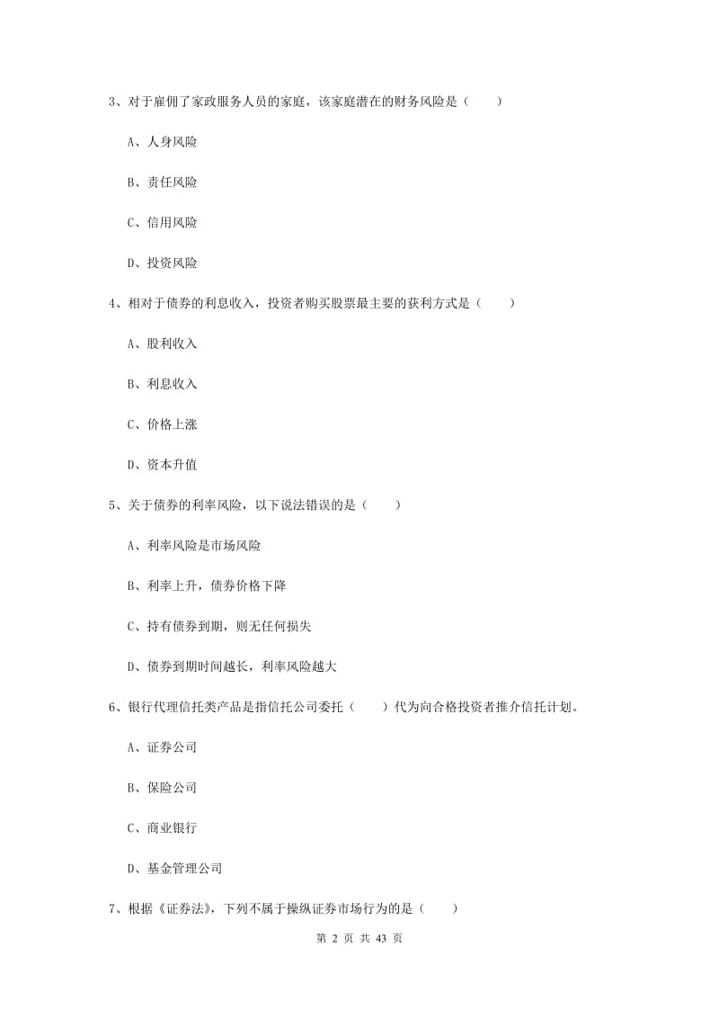 2020年初级银行从业资格《个人理财》题库综合试卷A卷 附解析.doc_第2页