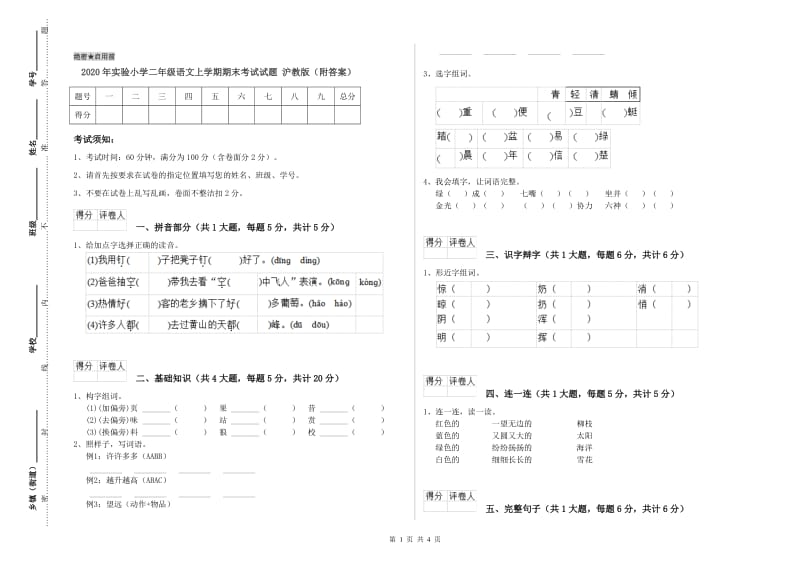 2020年实验小学二年级语文上学期期末考试试题 沪教版（附答案）.doc_第1页