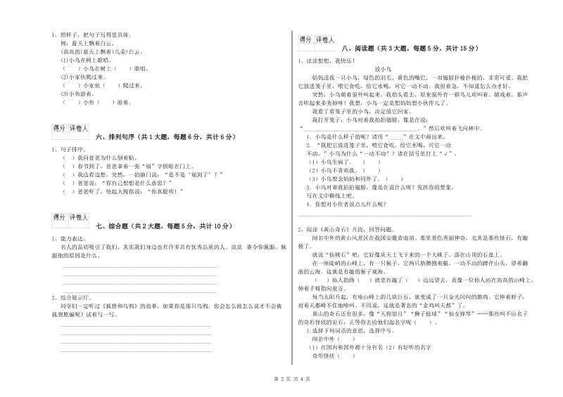 2020年实验小学二年级语文上学期期末考试试题 沪教版（附答案）.doc_第2页