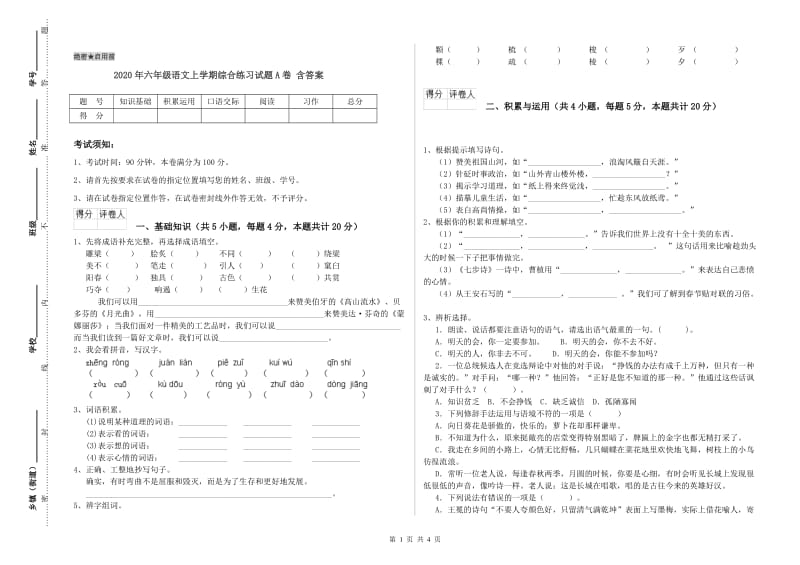 2020年六年级语文上学期综合练习试题A卷 含答案.doc_第1页