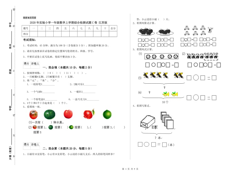 2020年实验小学一年级数学上学期综合检测试题C卷 江苏版.doc_第1页