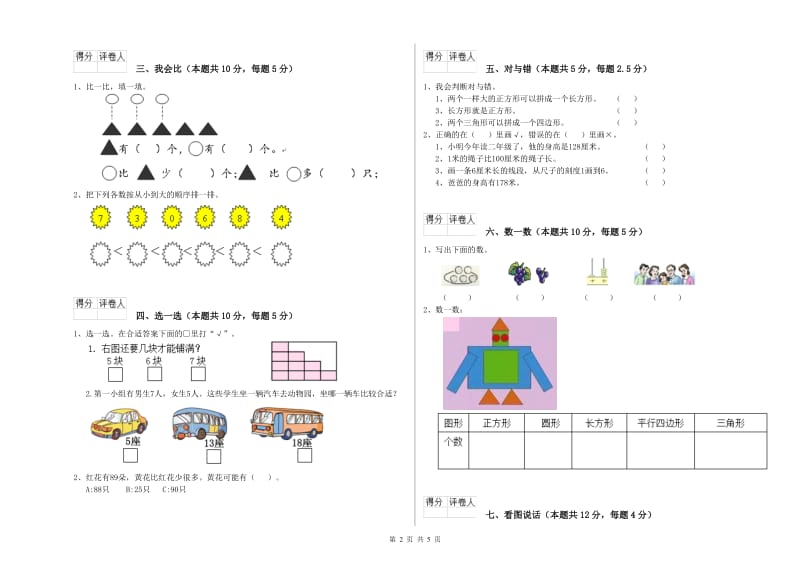 2020年实验小学一年级数学上学期综合检测试题C卷 江苏版.doc_第2页