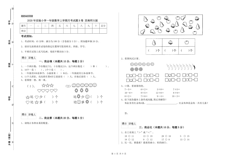 2020年实验小学一年级数学上学期月考试题B卷 西南师大版.doc_第1页