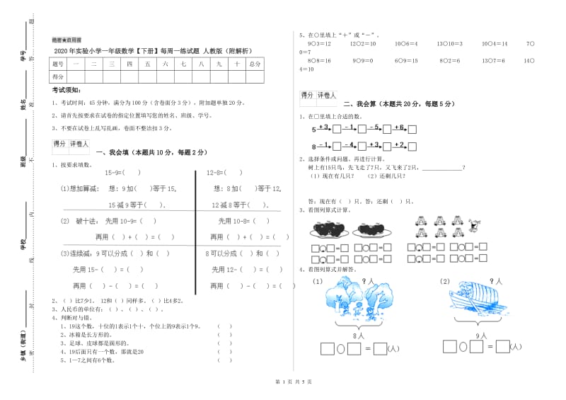 2020年实验小学一年级数学【下册】每周一练试题 人教版（附解析）.doc_第1页