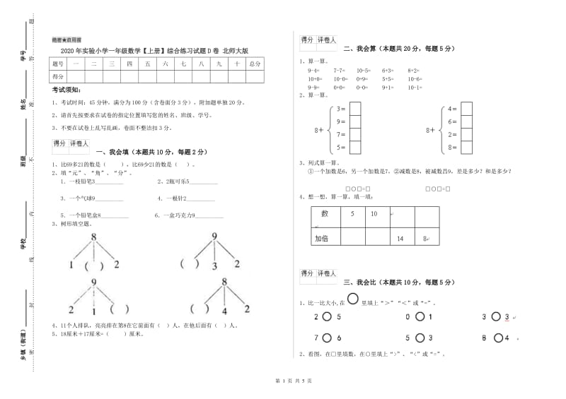 2020年实验小学一年级数学【上册】综合练习试题D卷 北师大版.doc_第1页