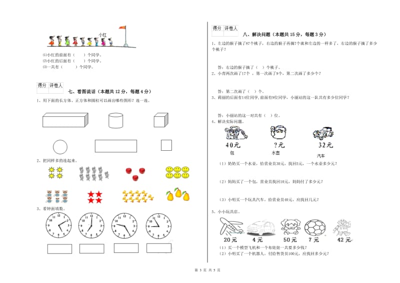 2020年实验小学一年级数学【上册】综合练习试题D卷 北师大版.doc_第3页