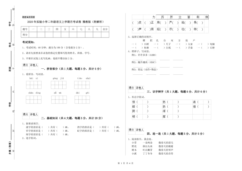 2020年实验小学二年级语文上学期月考试卷 豫教版（附解析）.doc_第1页