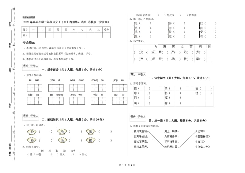 2020年实验小学二年级语文【下册】考前练习试卷 苏教版（含答案）.doc_第1页