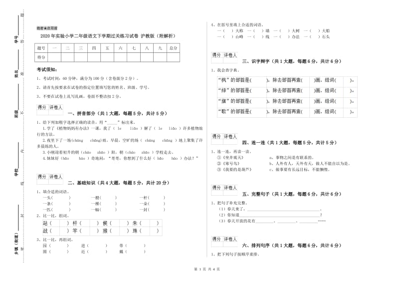 2020年实验小学二年级语文下学期过关练习试卷 沪教版（附解析）.doc_第1页