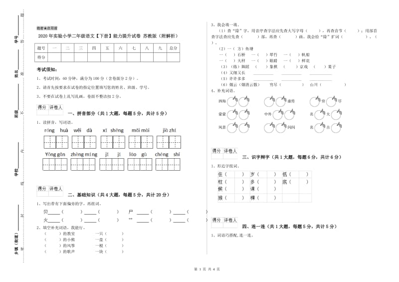 2020年实验小学二年级语文【下册】能力提升试卷 苏教版（附解析）.doc_第1页