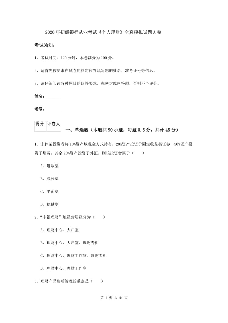 2020年初级银行从业考试《个人理财》全真模拟试题A卷.doc_第1页