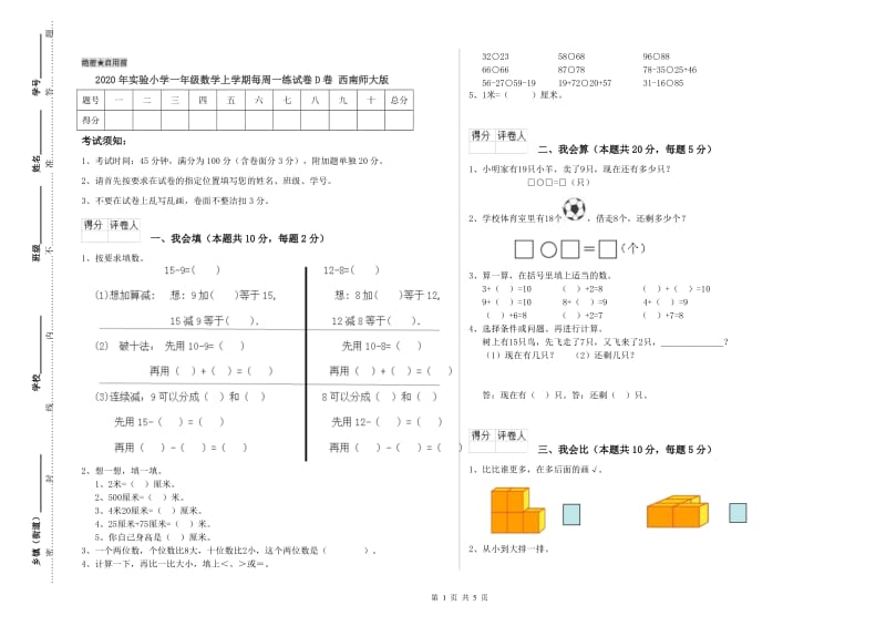 2020年实验小学一年级数学上学期每周一练试卷D卷 西南师大版.doc_第1页