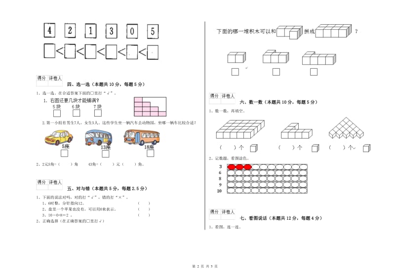 2020年实验小学一年级数学上学期每周一练试卷D卷 西南师大版.doc_第2页