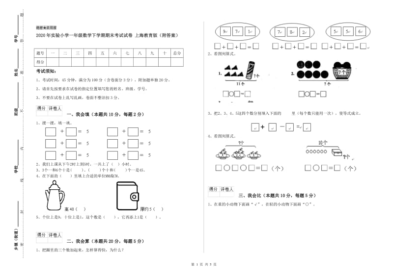 2020年实验小学一年级数学下学期期末考试试卷 上海教育版（附答案）.doc_第1页