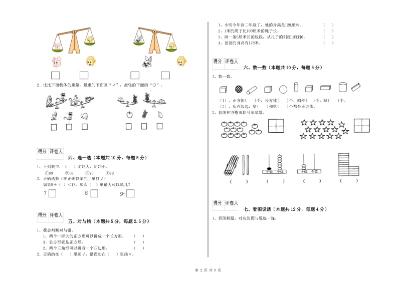 2020年实验小学一年级数学下学期期末考试试卷 上海教育版（附答案）.doc_第2页