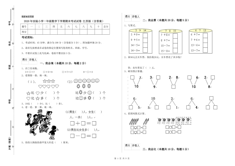 2020年实验小学一年级数学下学期期末考试试卷 江苏版（含答案）.doc_第1页