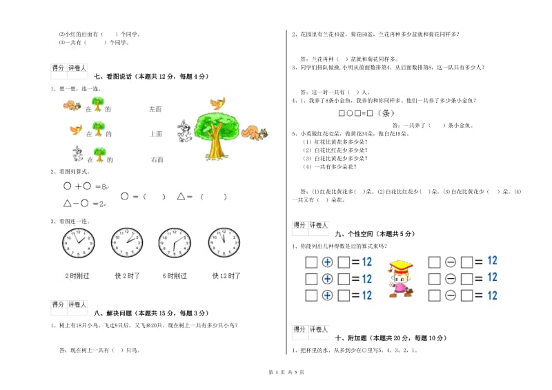 2020年实验小学一年级数学【下册】过关检测试题C卷 湘教版.doc_第3页