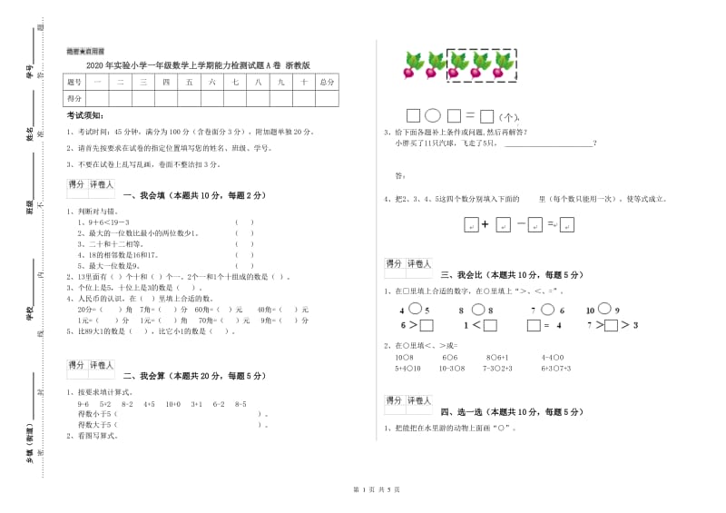 2020年实验小学一年级数学上学期能力检测试题A卷 浙教版.doc_第1页