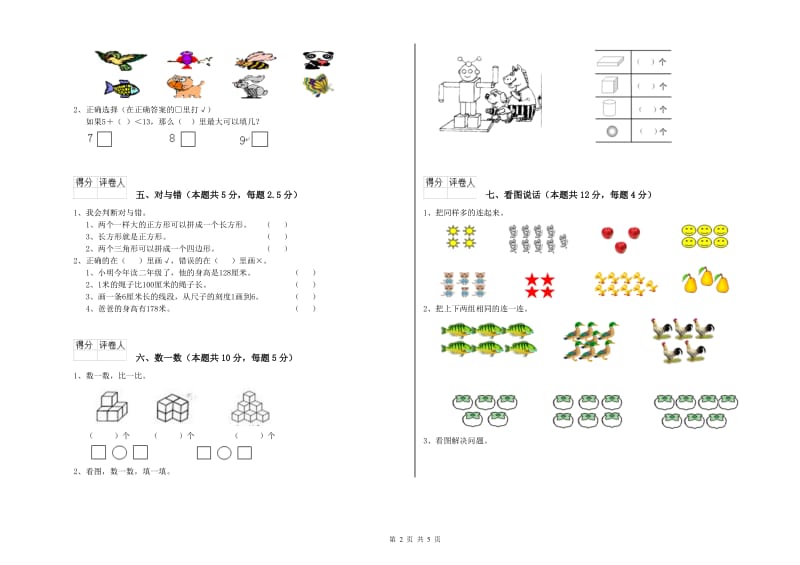 2020年实验小学一年级数学上学期能力检测试题A卷 浙教版.doc_第2页