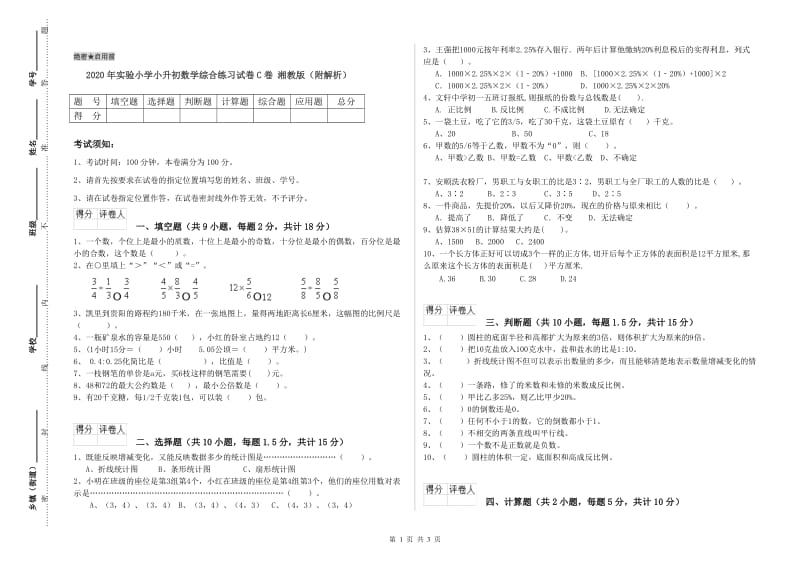 2020年实验小学小升初数学综合练习试卷C卷 湘教版（附解析）.doc_第1页