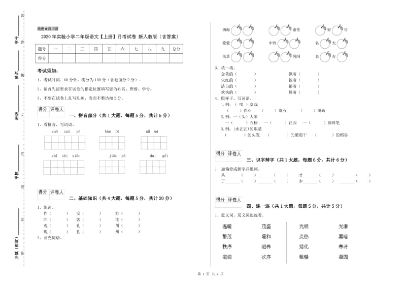 2020年实验小学二年级语文【上册】月考试卷 新人教版（含答案）.doc_第1页