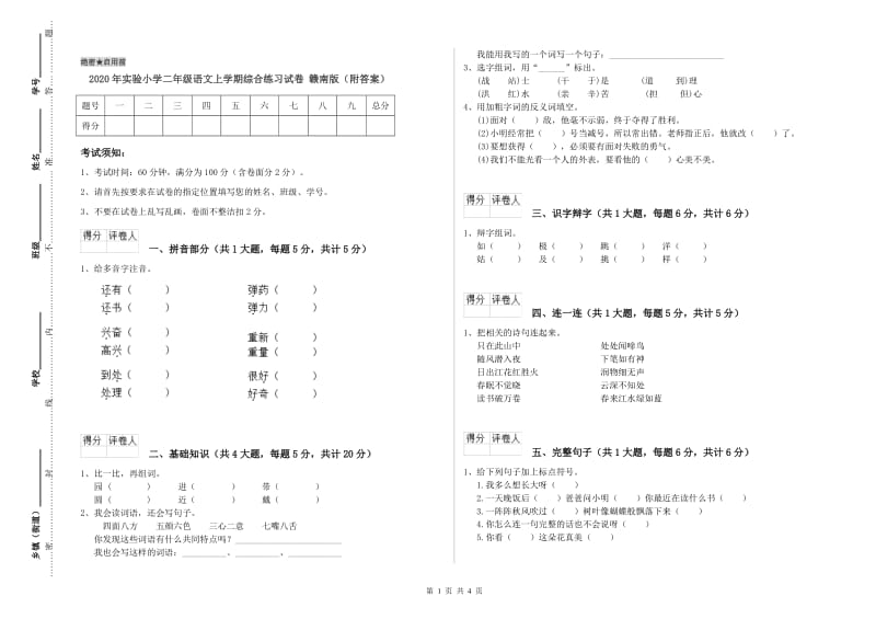 2020年实验小学二年级语文上学期综合练习试卷 赣南版（附答案）.doc_第1页