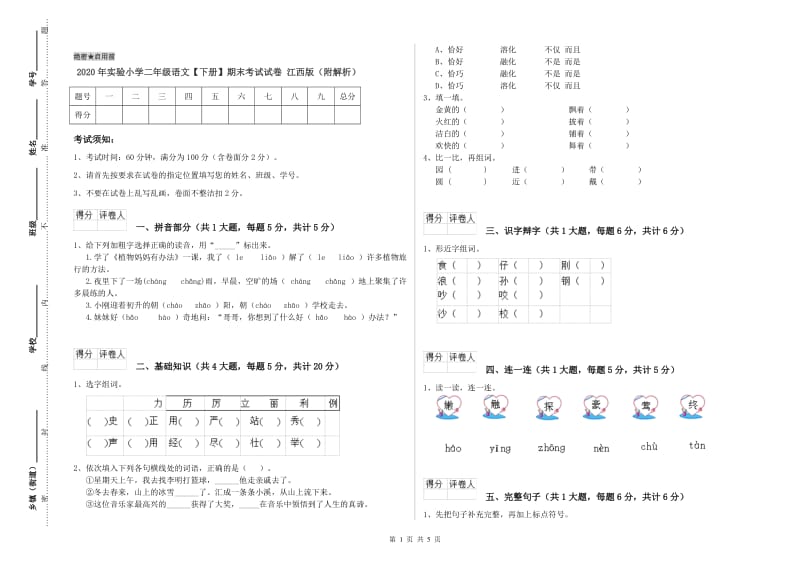 2020年实验小学二年级语文【下册】期末考试试卷 江西版（附解析）.doc_第1页