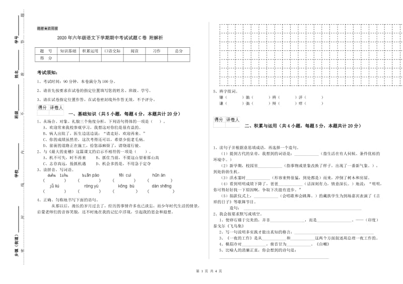 2020年六年级语文下学期期中考试试题C卷 附解析.doc_第1页