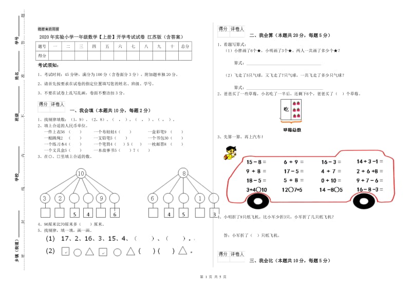 2020年实验小学一年级数学【上册】开学考试试卷 江苏版（含答案）.doc_第1页